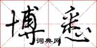 曾庆福博悉行书怎么写