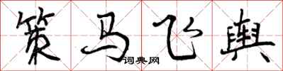 曾庆福策马飞舆行书怎么写
