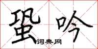 荆霄鹏蛩吟楷书怎么写
