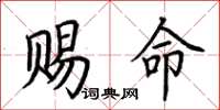 荆霄鹏赐命楷书怎么写