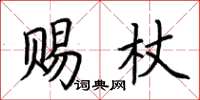荆霄鹏赐杖楷书怎么写