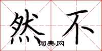 荆霄鹏然不楷书怎么写