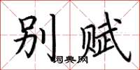 荆霄鹏别赋楷书怎么写