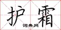 荆霄鹏护霜楷书怎么写