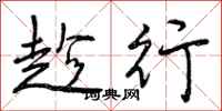曾庆福趁行行书怎么写