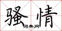 荆霄鹏骚情楷书怎么写