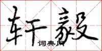 曾庆福轩毅行书怎么写