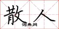荆霄鹏散人楷书怎么写