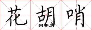 荆霄鹏花胡哨楷书怎么写