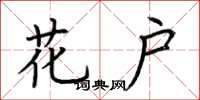 荆霄鹏花户楷书怎么写