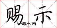 荆霄鹏赐示楷书怎么写