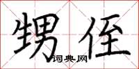 荆霄鹏甥侄楷书怎么写