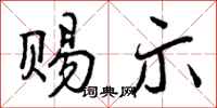 曾庆福赐示行书怎么写