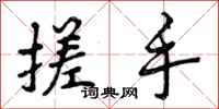 曾庆福搓手行书怎么写