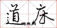 曾庆福道床行书怎么写