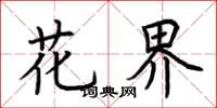 荆霄鹏花界楷书怎么写