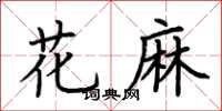 荆霄鹏花麻楷书怎么写