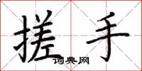 荆霄鹏搓手楷书怎么写