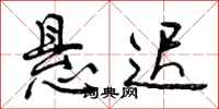 曾庆福悬迟行书怎么写