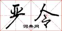 曾庆福严令行书怎么写