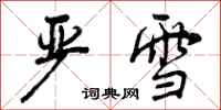 曾庆福严雪行书怎么写