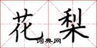 荆霄鹏花梨楷书怎么写