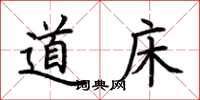 荆霄鹏道床楷书怎么写