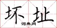 荆霄鹏坏址楷书怎么写