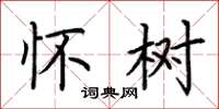 荆霄鹏怀树楷书怎么写