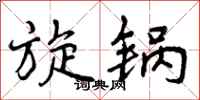 曾庆福旋锅行书怎么写