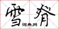 曾庆福雪脊行书怎么写