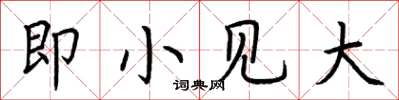 荆霄鹏即小见大楷书怎么写