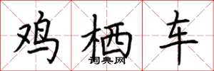 荆霄鹏鸡栖车楷书怎么写