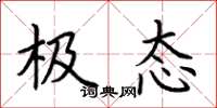 荆霄鹏极态楷书怎么写