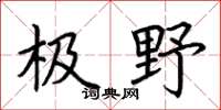 荆霄鹏极野楷书怎么写