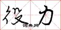 曾庆福役力行书怎么写
