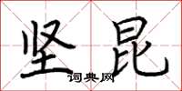 荆霄鹏坚昆楷书怎么写