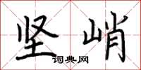 荆霄鹏坚峭楷书怎么写
