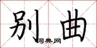 荆霄鹏别曲楷书怎么写