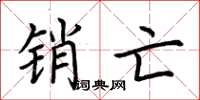 荆霄鹏销亡楷书怎么写