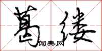 曾庆福葛缕行书怎么写