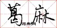 曾庆福葛麻行书怎么写