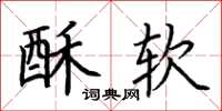 荆霄鹏酥软楷书怎么写
