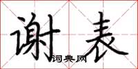 荆霄鹏谢表楷书怎么写