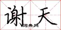 荆霄鹏谢天楷书怎么写