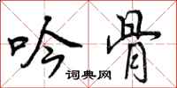 曾庆福吟骨行书怎么写