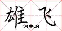 荆霄鹏雄飞楷书怎么写
