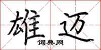 荆霄鹏雄迈楷书怎么写