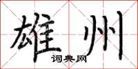 荆霄鹏雄州楷书怎么写