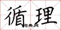 荆霄鹏循理楷书怎么写